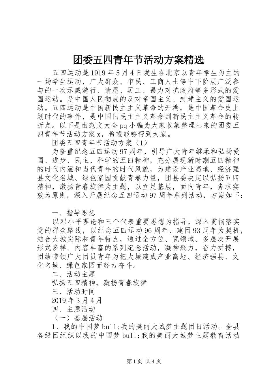 团委五四青年节活动实施方案精选_第1页