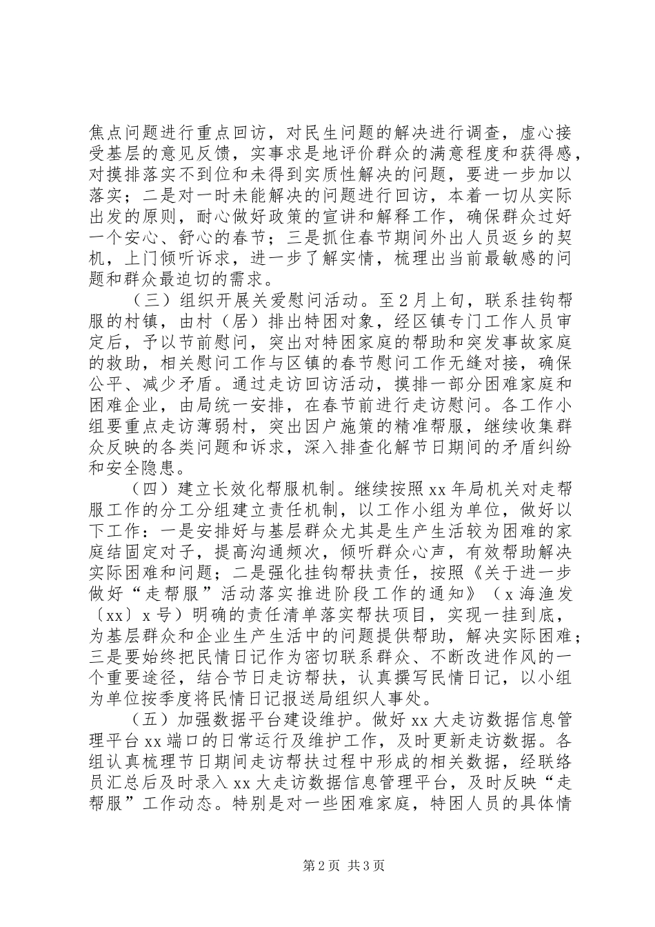 XX年春节期间“走帮服”活动方案_第2页