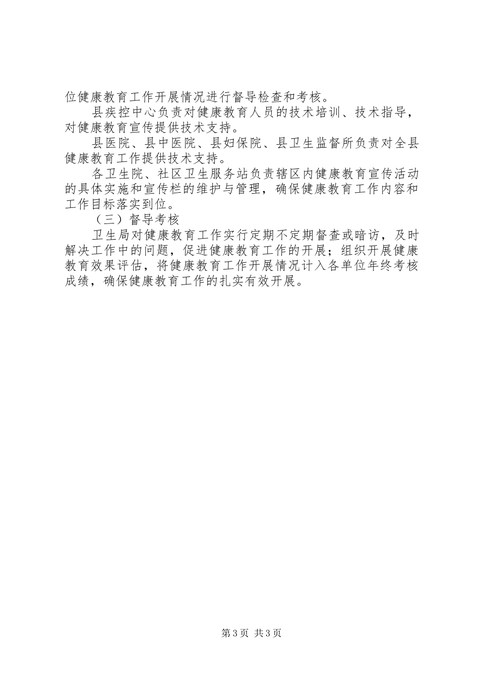 县委健康教育指导实施方案_第3页