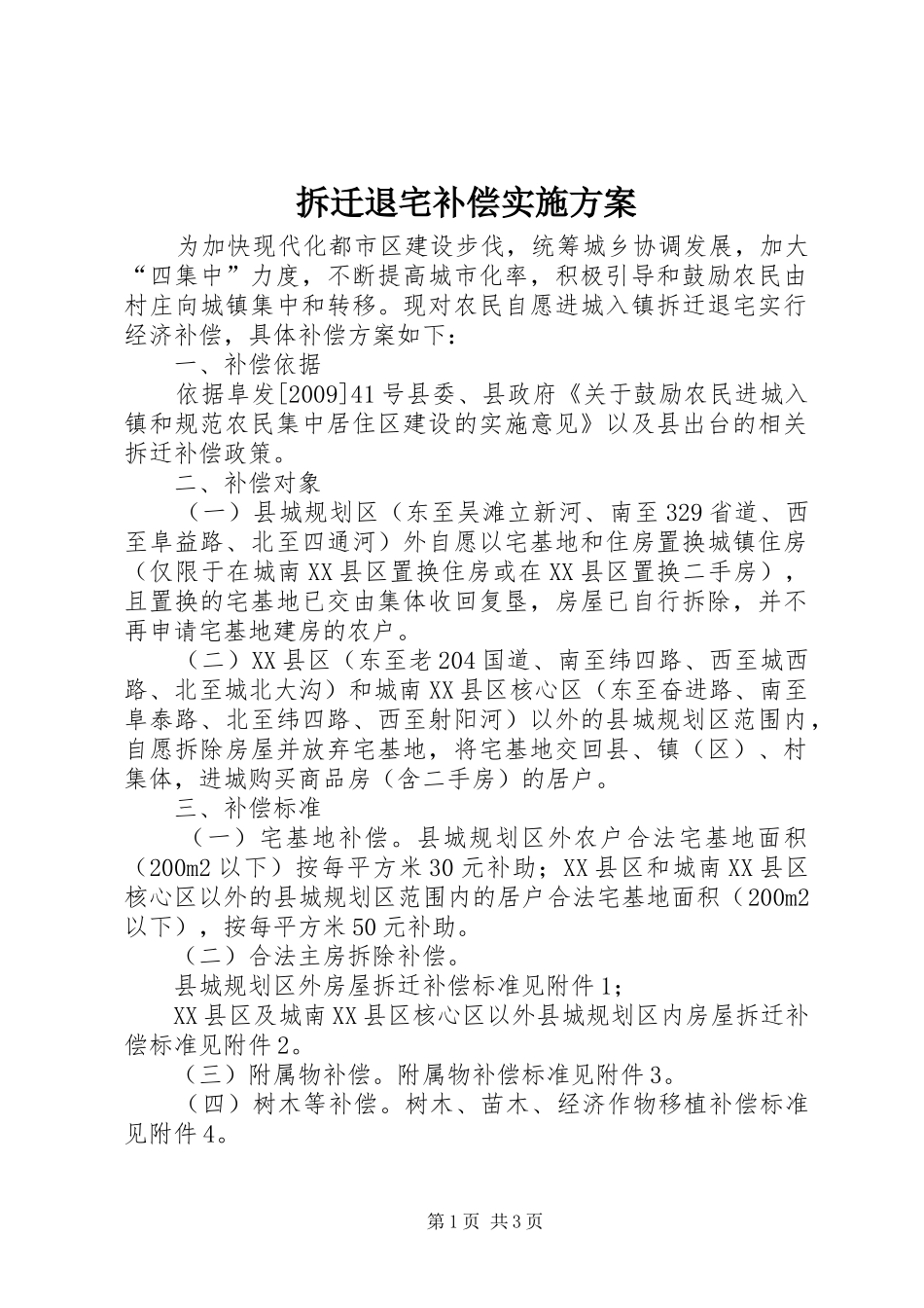 拆迁退宅补偿方案_第1页