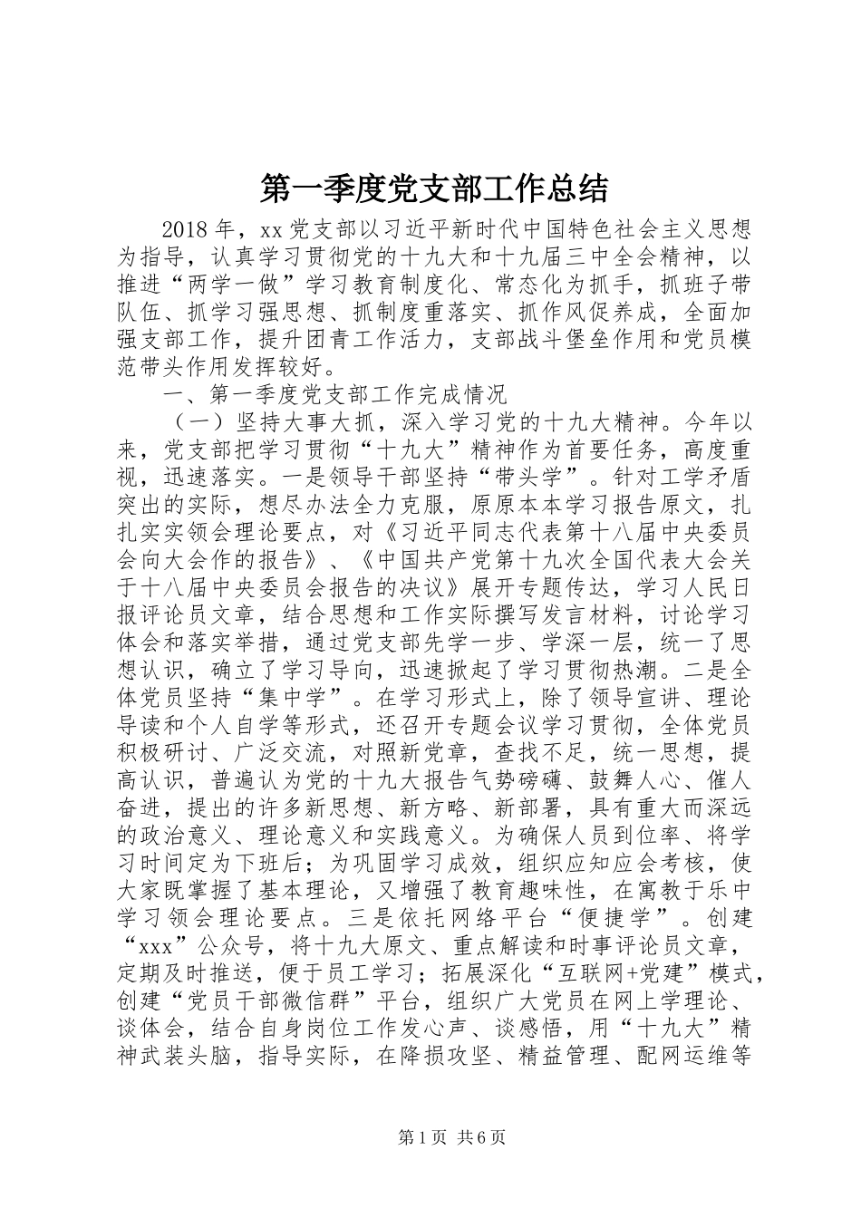 第一季度党支部工作总结_第1页