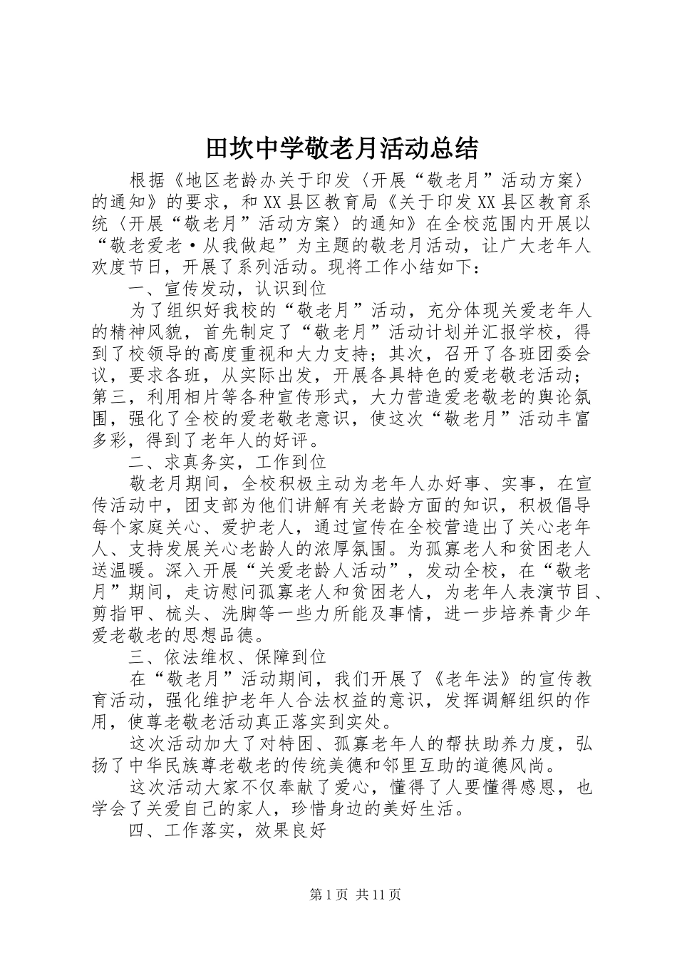 田坎中学敬老月活动总结_第1页