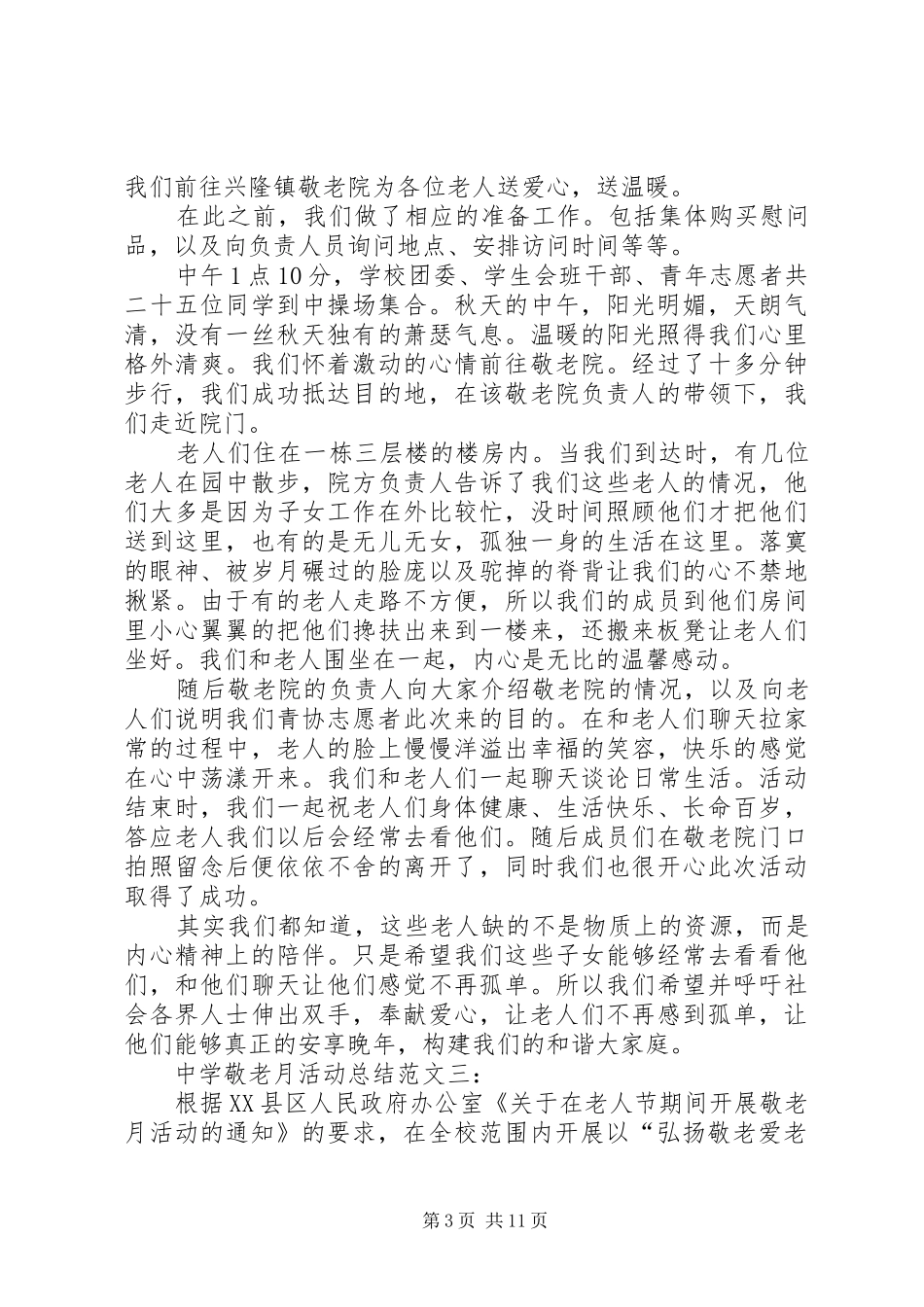 田坎中学敬老月活动总结_第3页