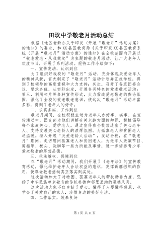 田坎中学敬老月活动总结