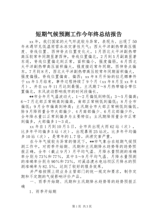 短期气候预测工作今年终总结报告