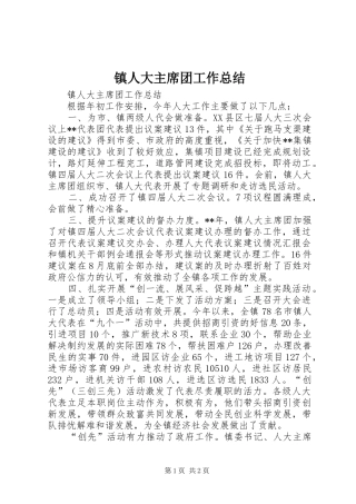 镇人大主席团工作总结