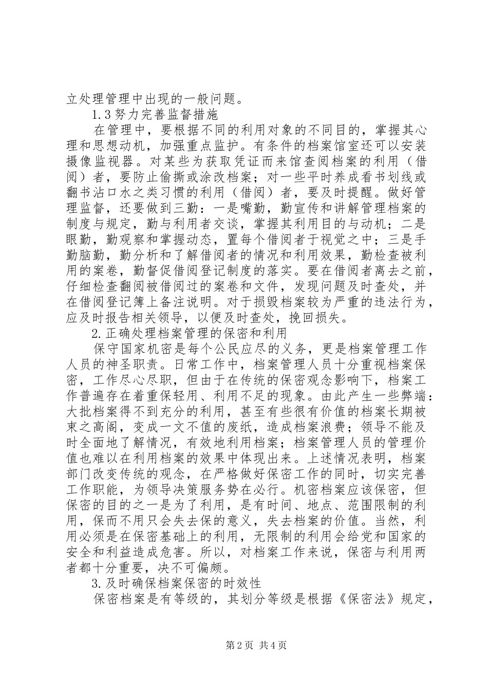 谈谈档案管理中的保密工作-兵工器业档案管理保密工作总结_第2页