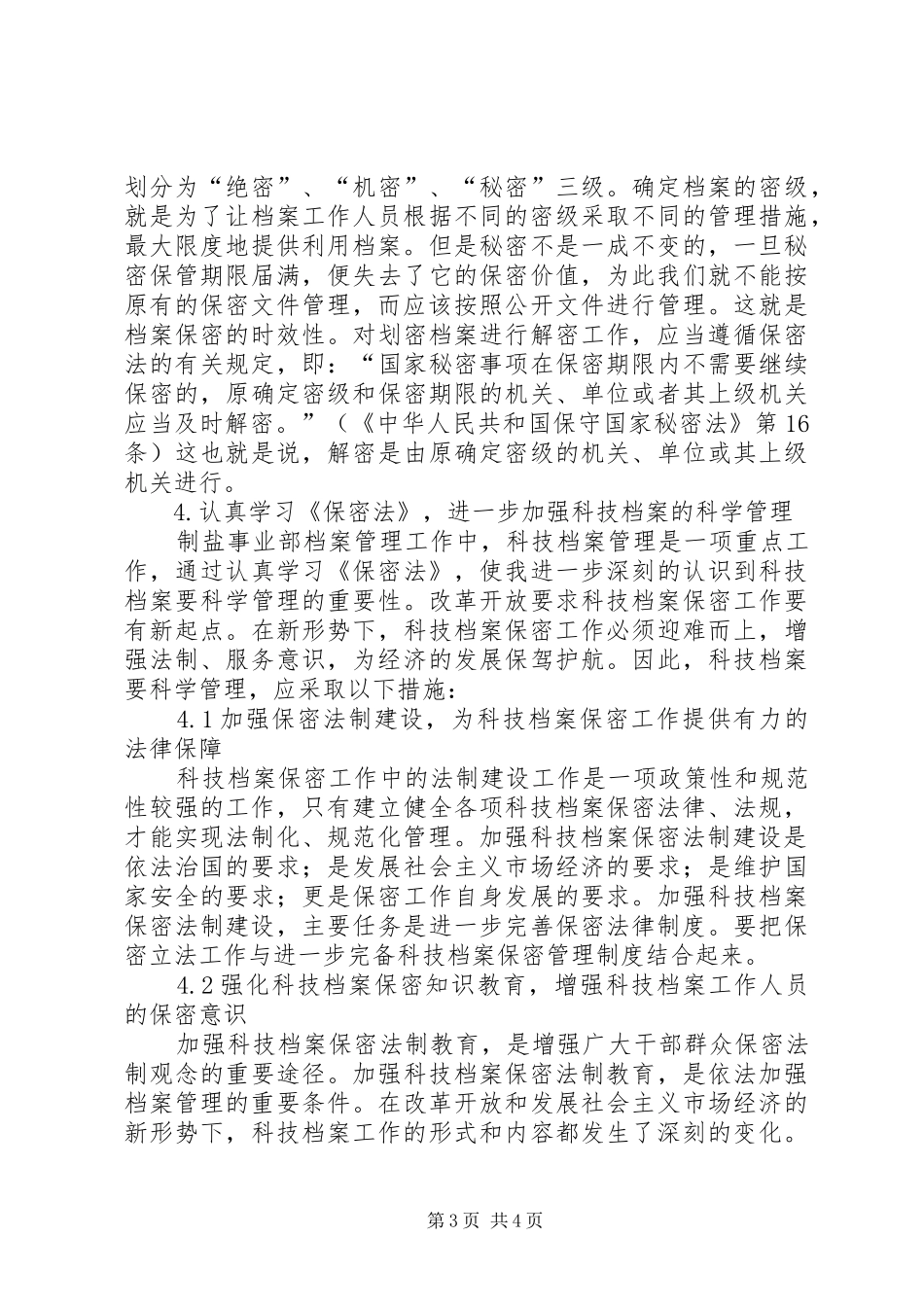 谈谈档案管理中的保密工作-兵工器业档案管理保密工作总结_第3页