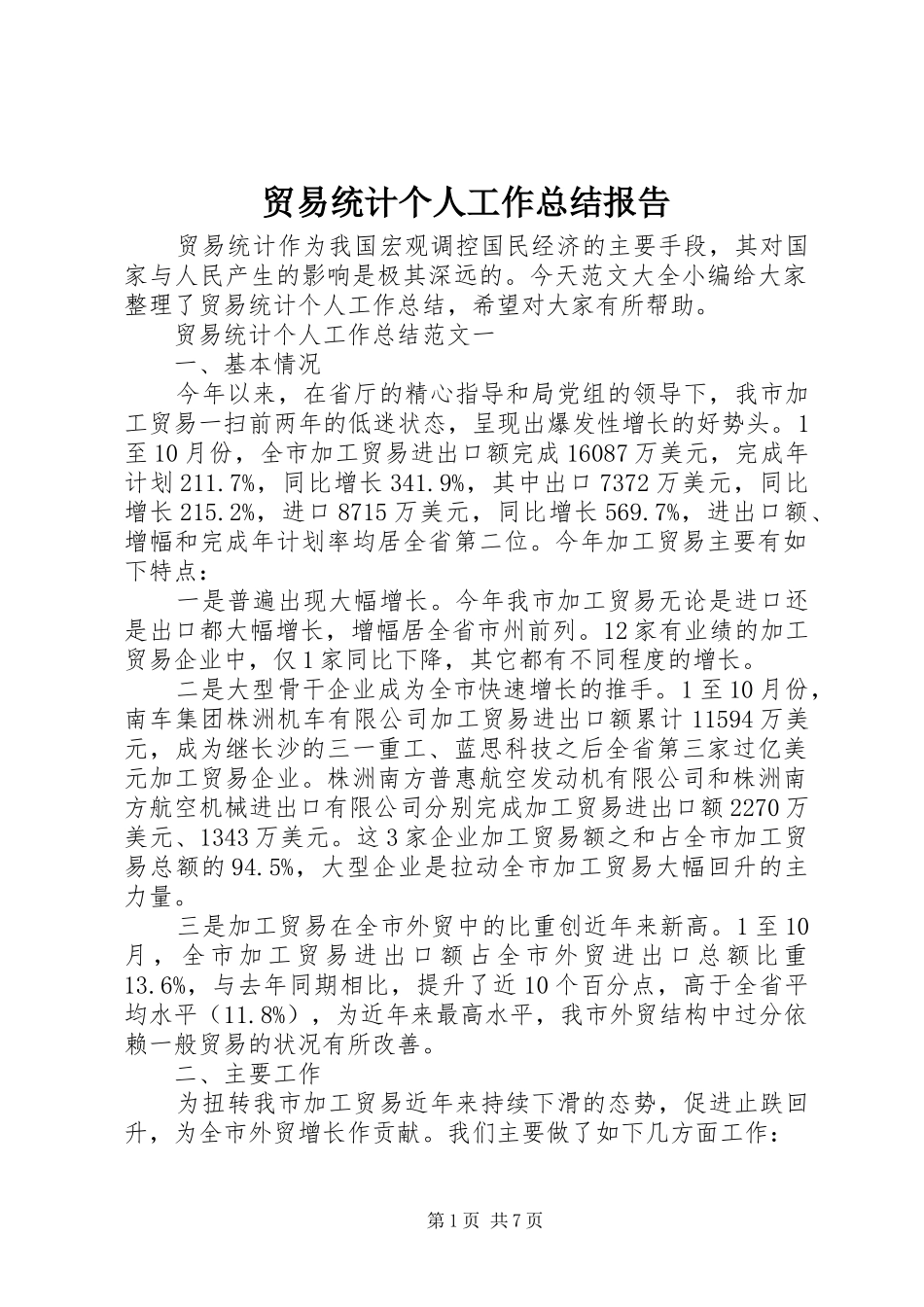 贸易统计个人工作总结报告_第1页