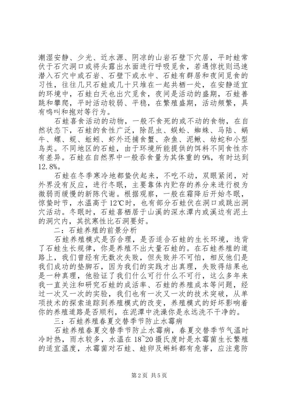 XX县区乐洞乡新世纪石蛙养殖管理实施方案_第2页