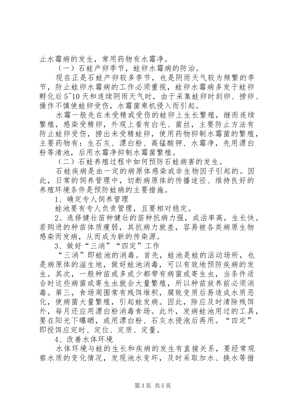 XX县区乐洞乡新世纪石蛙养殖管理实施方案_第3页