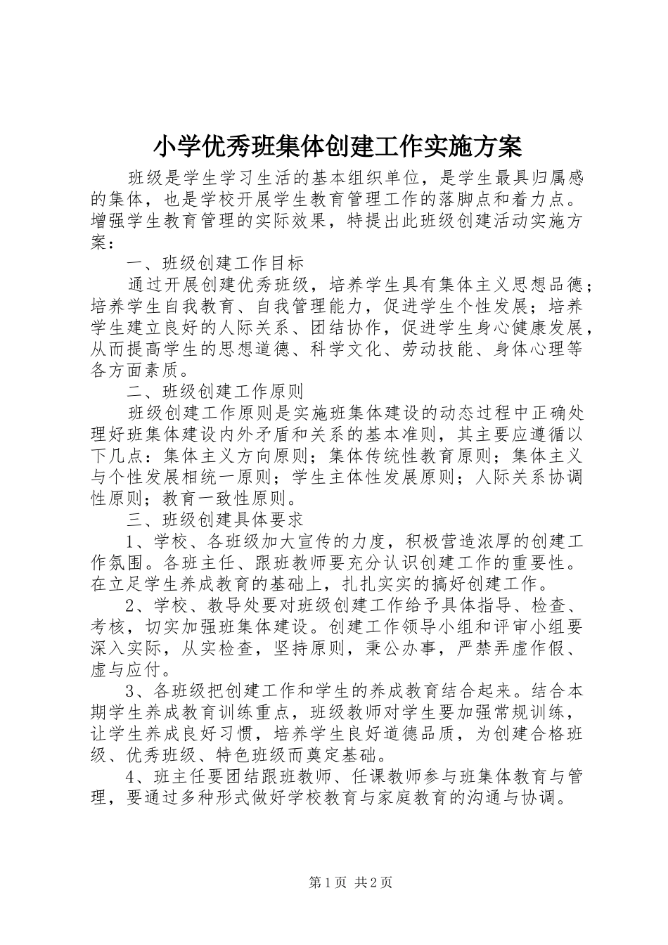 小学优秀班集体创建工作方案_第1页