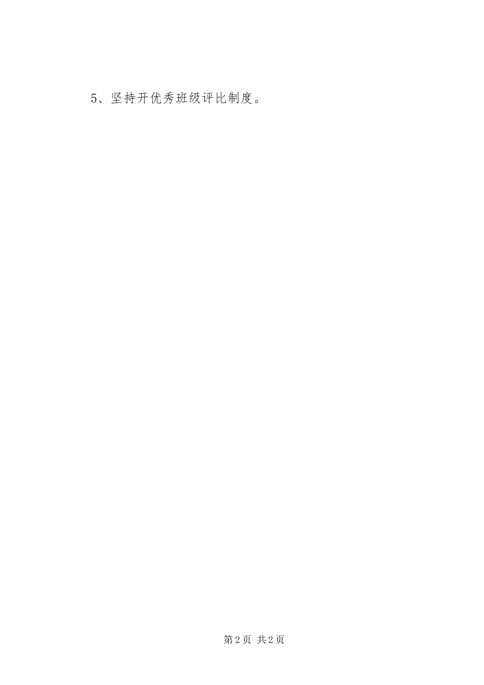 小学优秀班集体创建工作方案_第2页