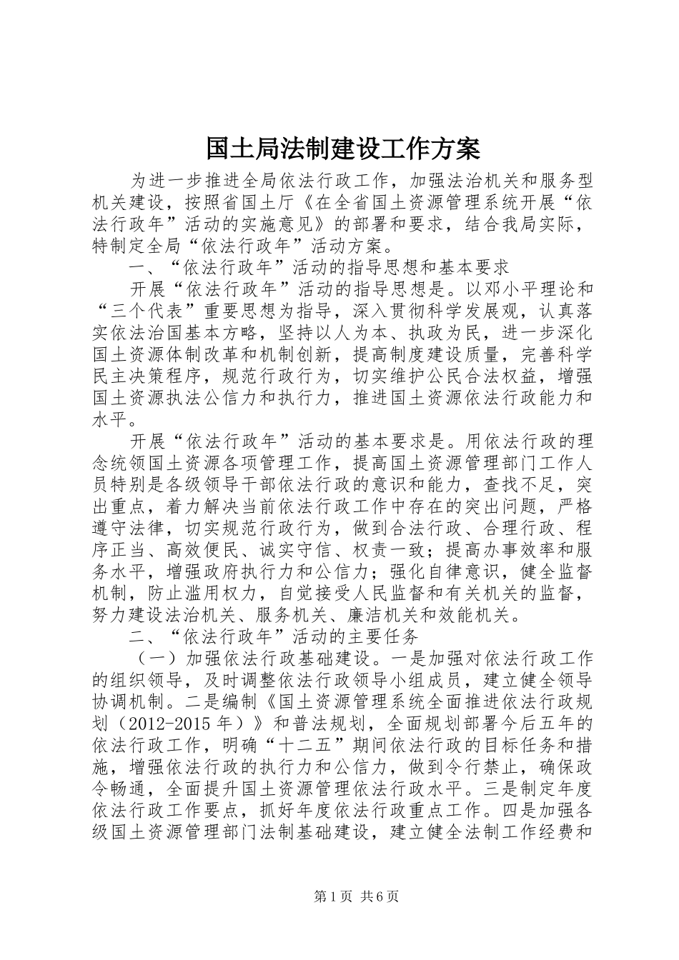 国土局法制建设工作实施方案_第1页