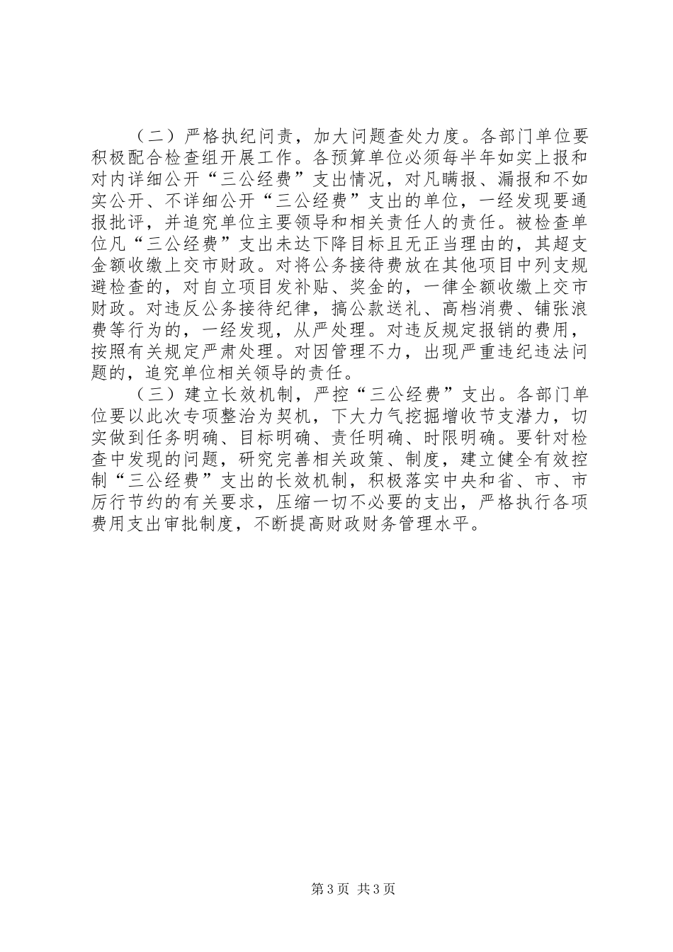 三公经费管理使用专项整治实施方案_第3页
