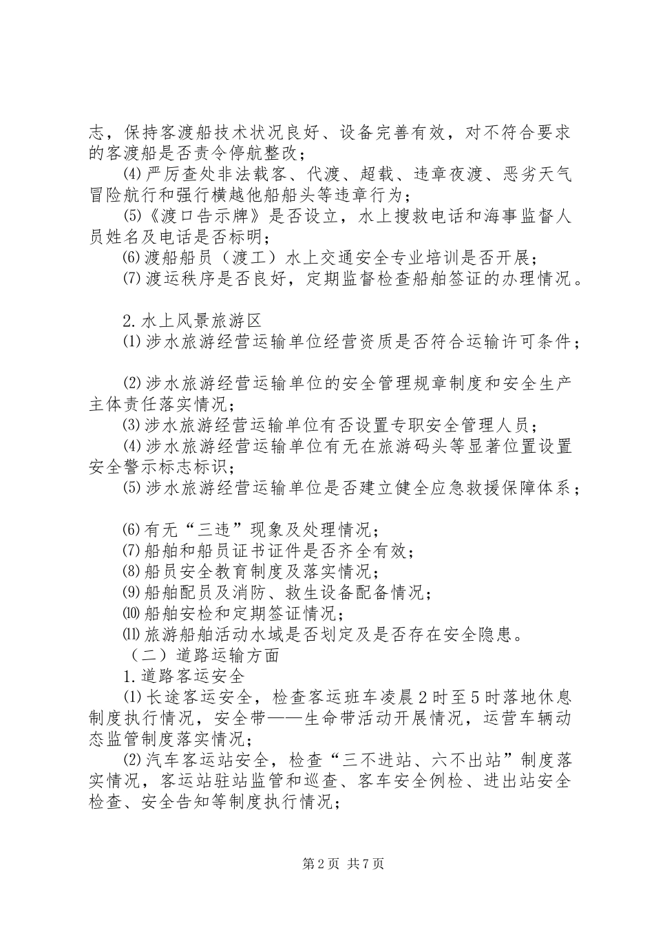 交通局安全生产检查方案_第2页