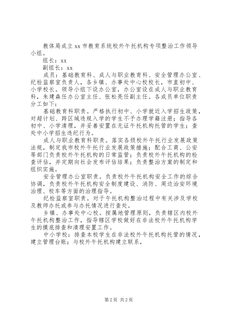 学校校外午托机构专项整治工作实施方案_第2页