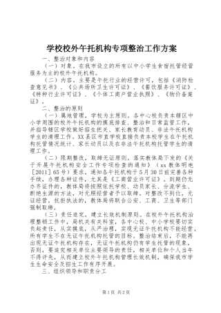学校校外午托机构专项整治工作实施方案