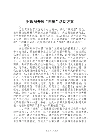 财政局开展“四德”活动实施方案