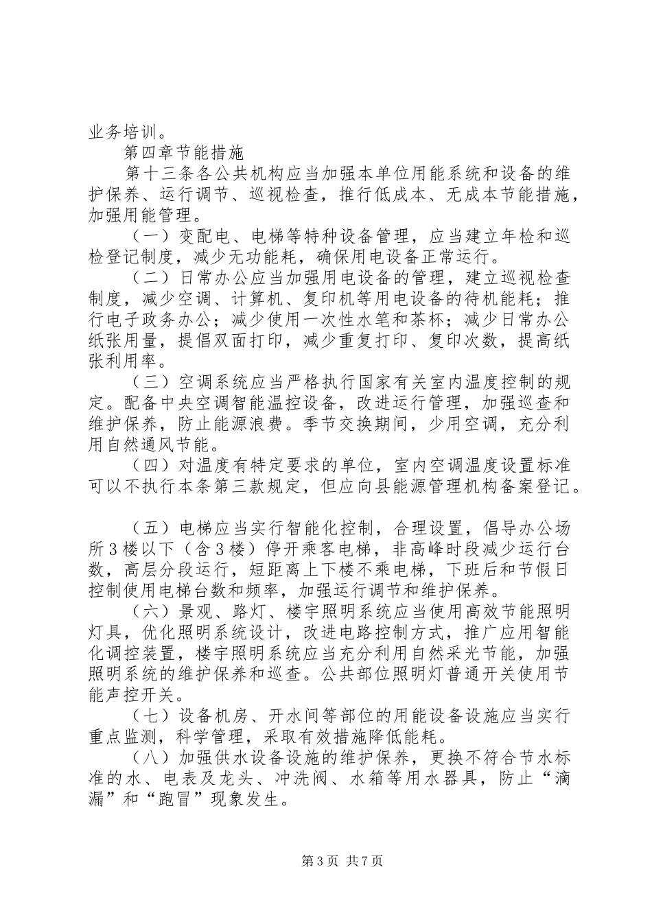公共机构节约能源管控实施方案_第3页