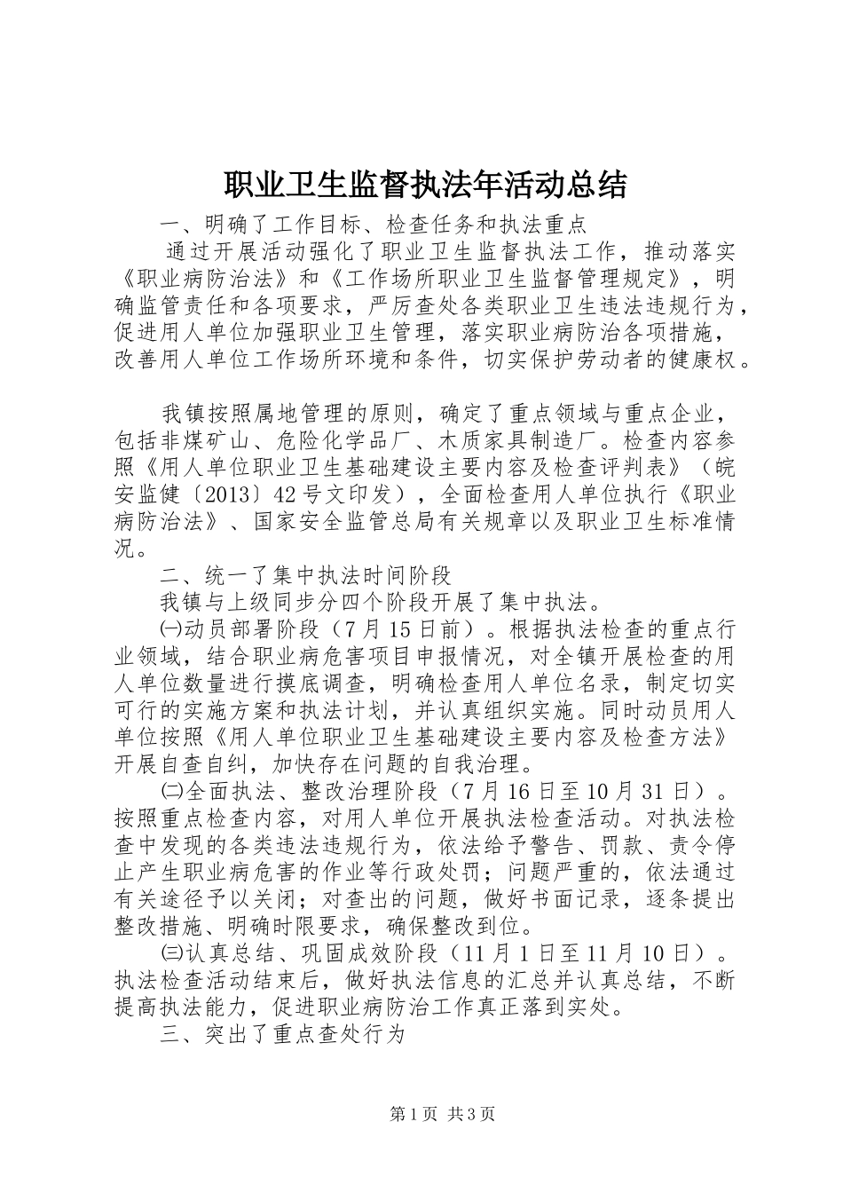 职业卫生监督执法年活动总结_第1页