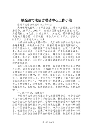 镇综治司法信访联动中心工作小结