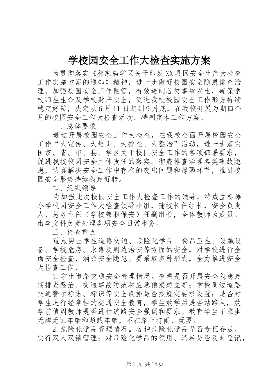 学校园安全工作大检查方案_第1页