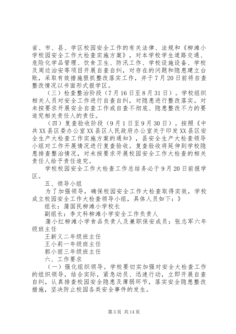 学校园安全工作大检查方案_第3页
