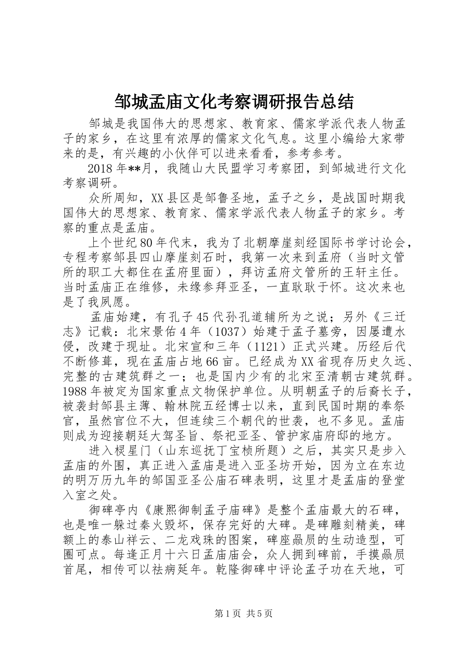 邹城孟庙文化考察调研报告总结_第1页