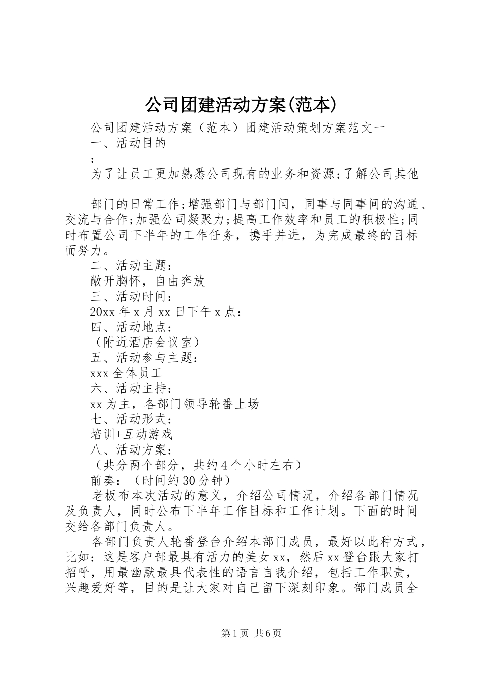 公司团建活动实施方案(范本)_第1页