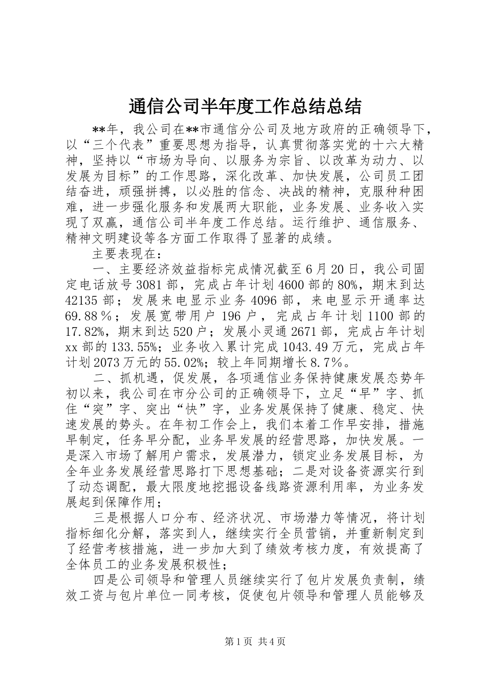 通信公司半年度工作总结总结_第1页