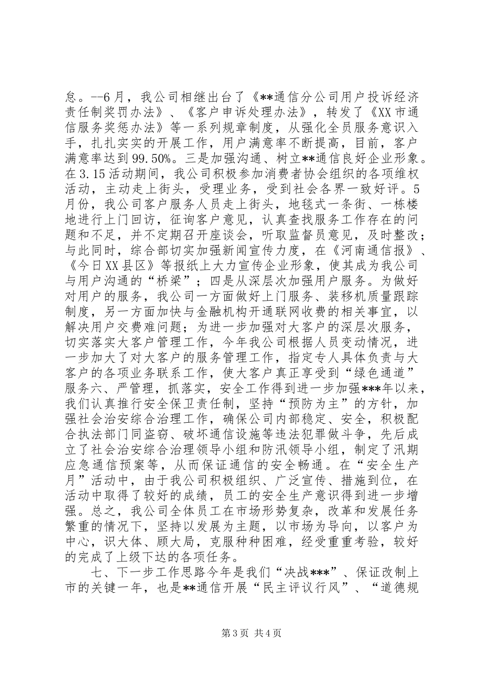 通信公司半年度工作总结总结_第3页
