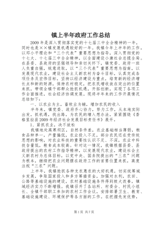 镇上半年政府工作总结