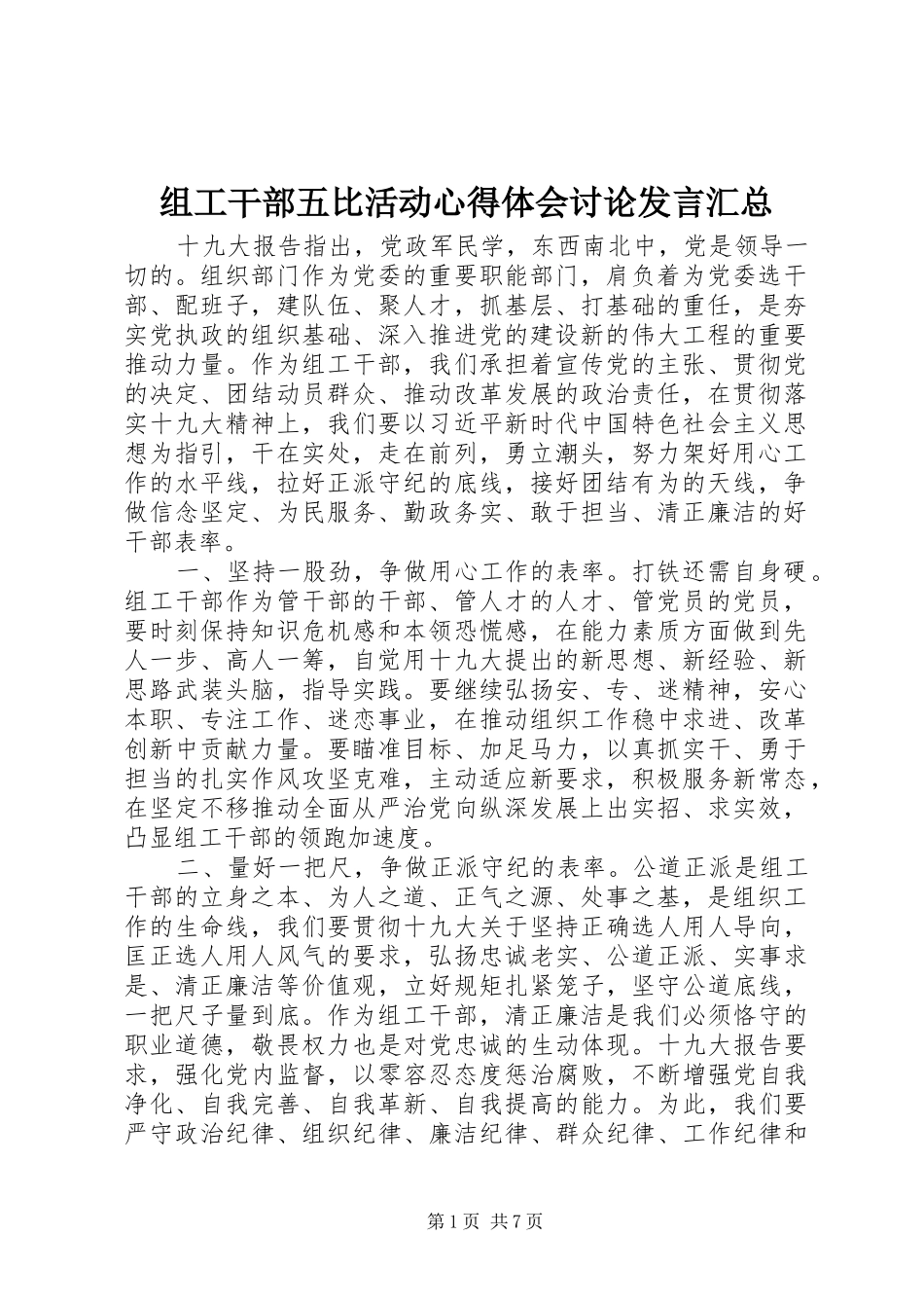 组工干部五比活动心得体会讨论发言汇总_第1页