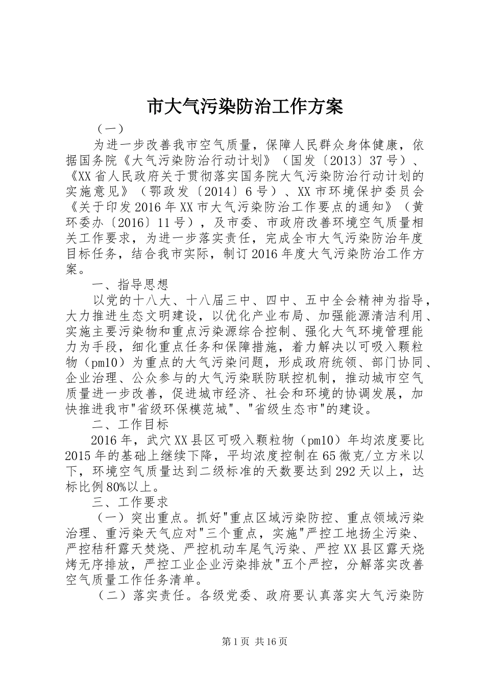 市大气污染防治工作实施方案_第1页