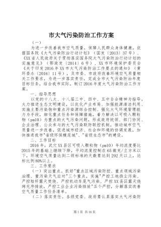 市大气污染防治工作实施方案
