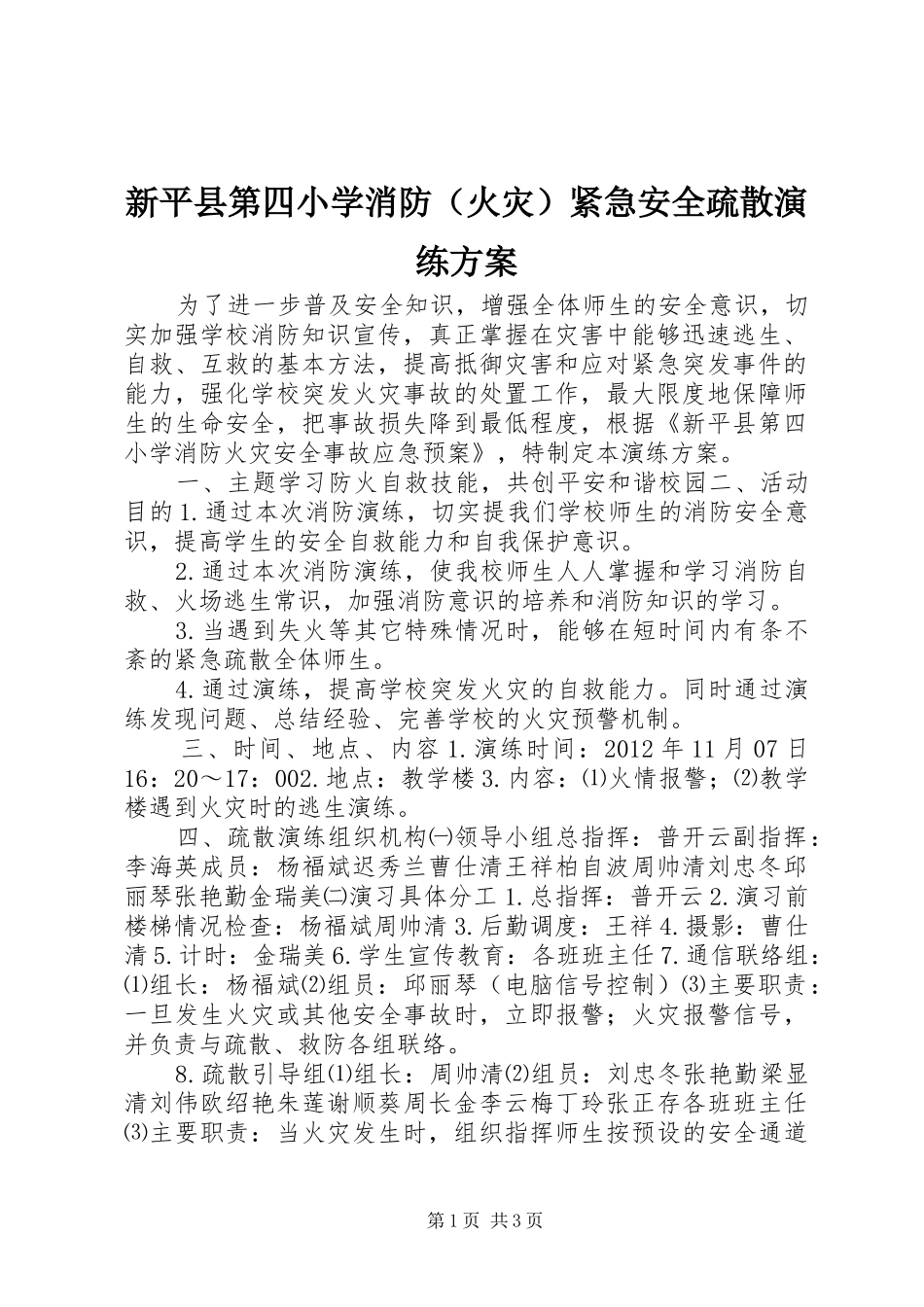 新平县第四小学消防（火灾）紧急安全疏散演练实施方案_第1页