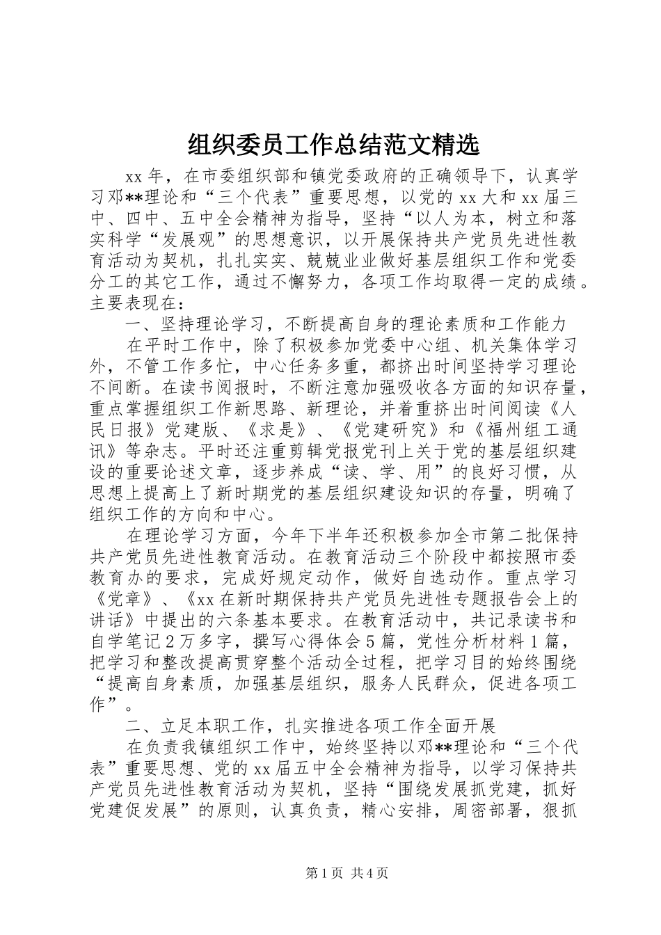 组织委员工作总结范文精选_第1页