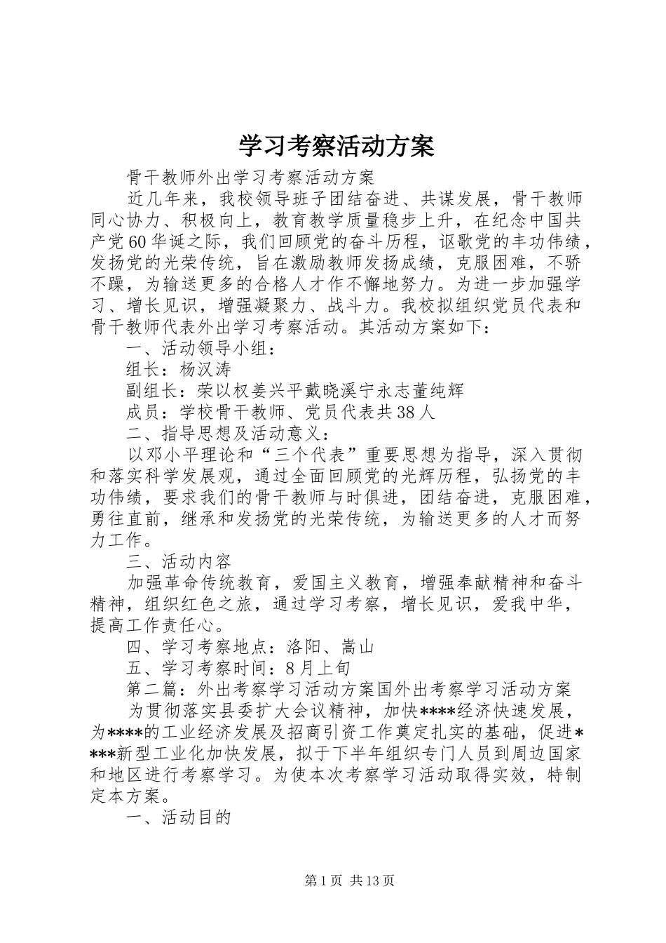 学习考察活动实施方案_第1页