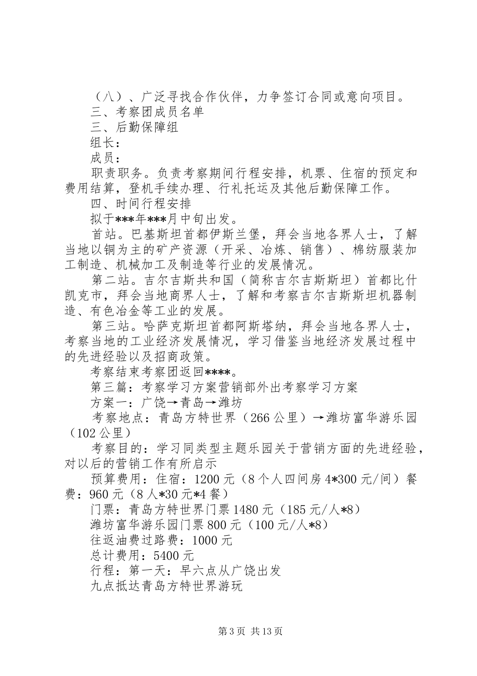 学习考察活动实施方案_第3页