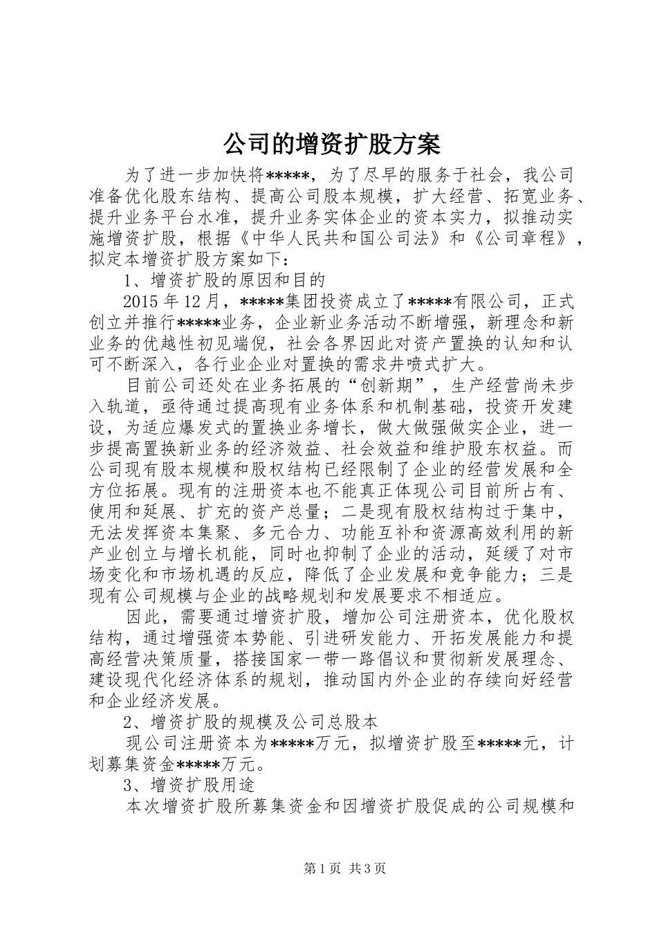 公司的增资扩股实施方案_第1页