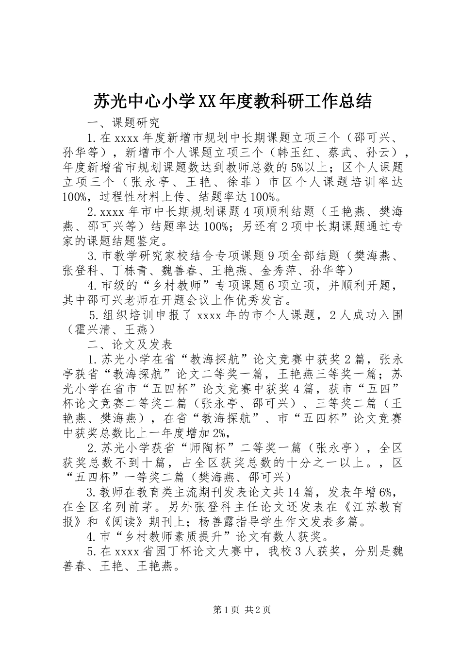 苏光中心小学XX年度教科研工作总结_第1页