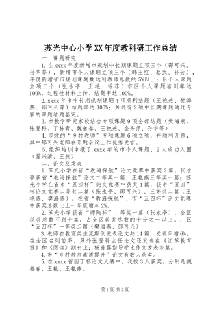 苏光中心小学XX年度教科研工作总结