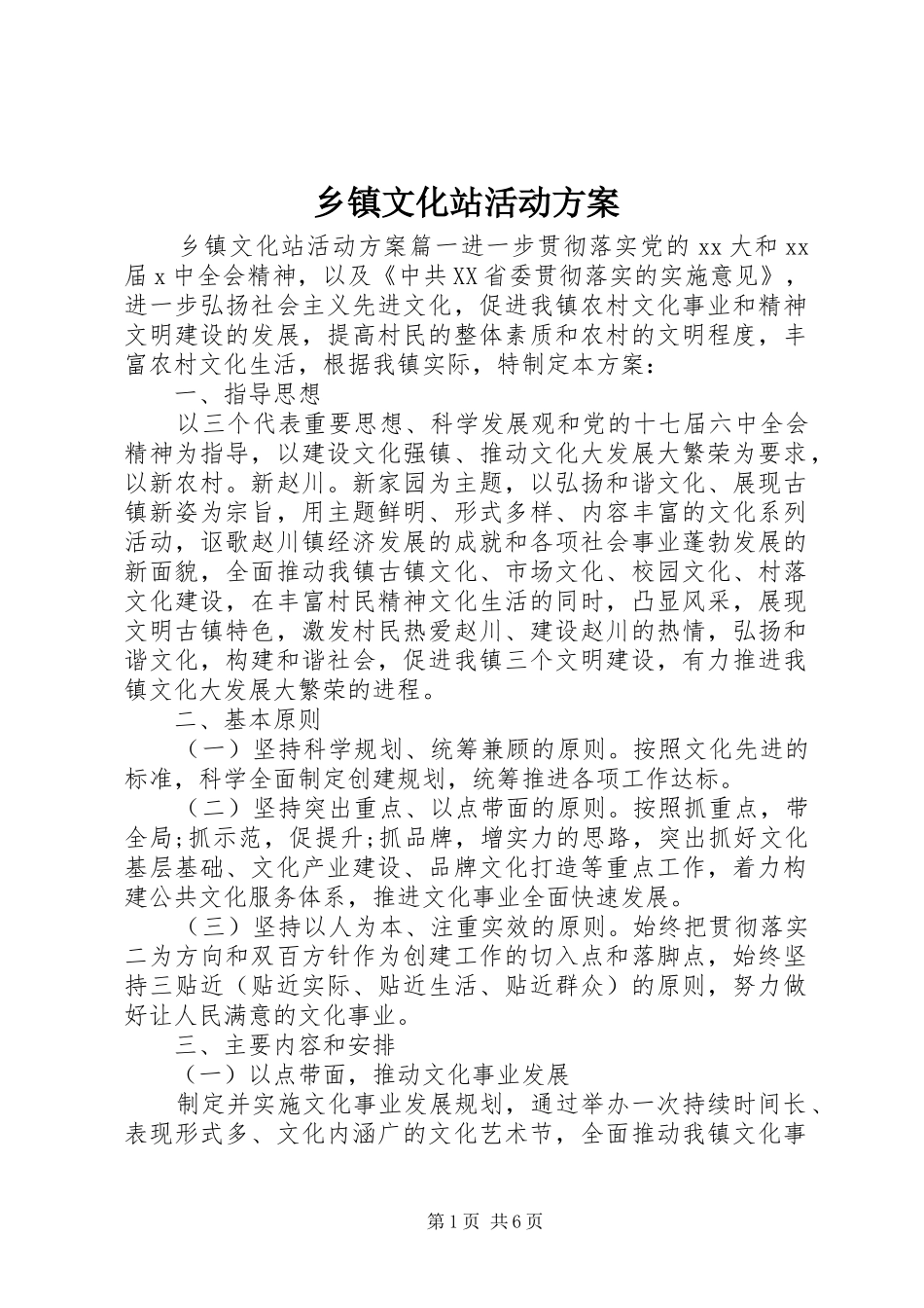 乡镇文化站活动实施方案_第1页
