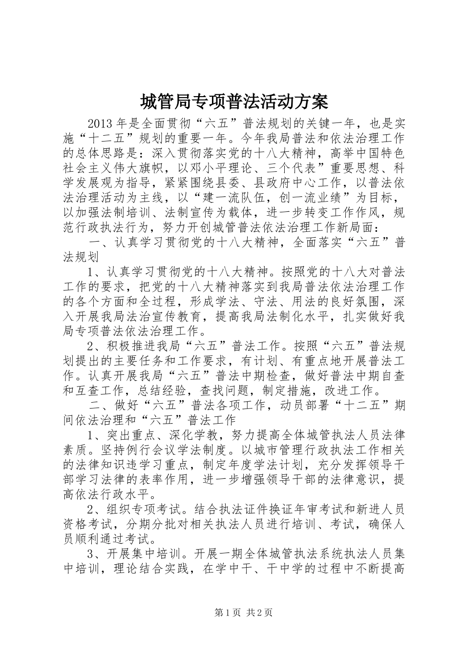 城管局专项普法活动实施方案_第1页
