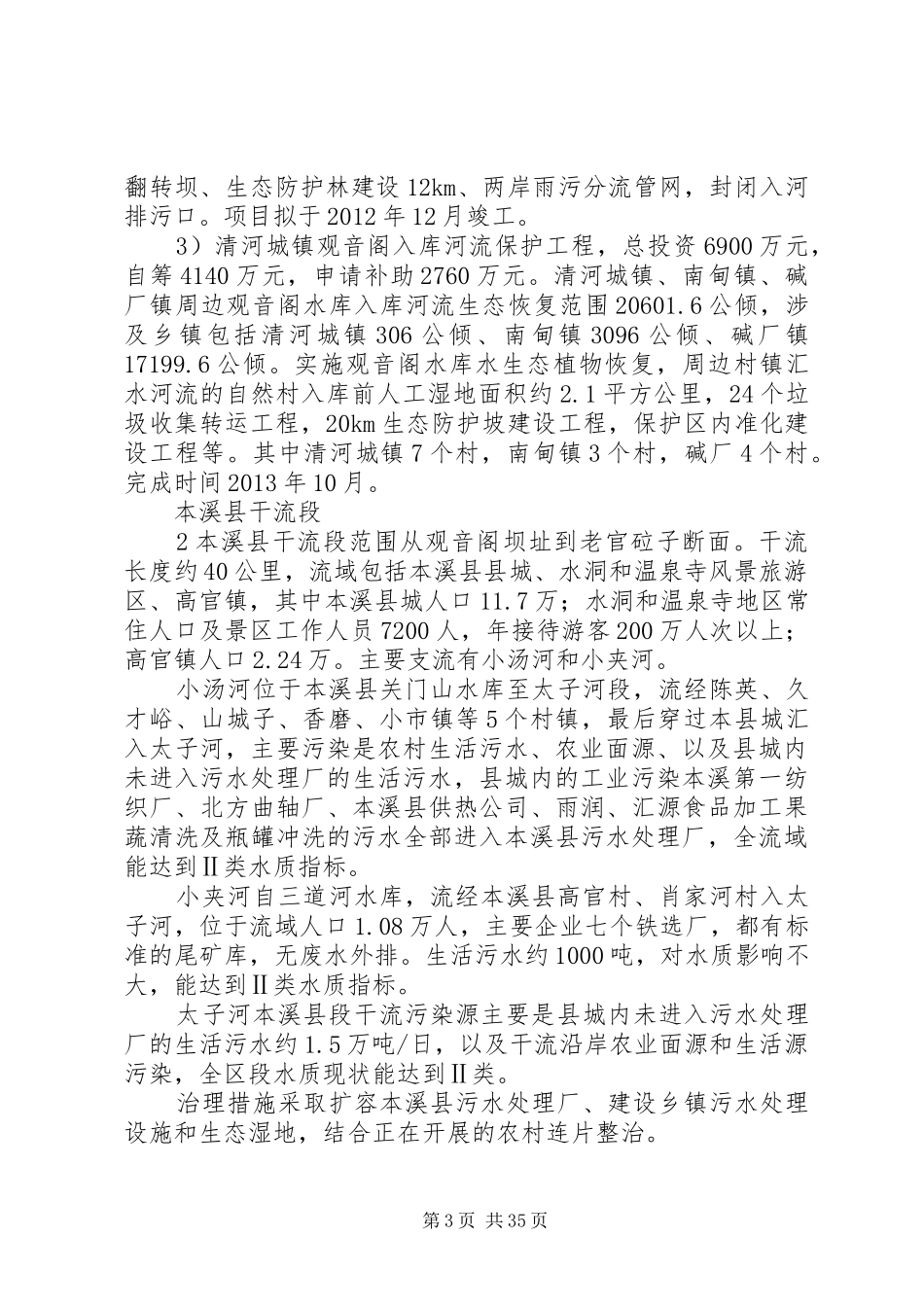 太子河流域水污染治理工作实施方案_第3页