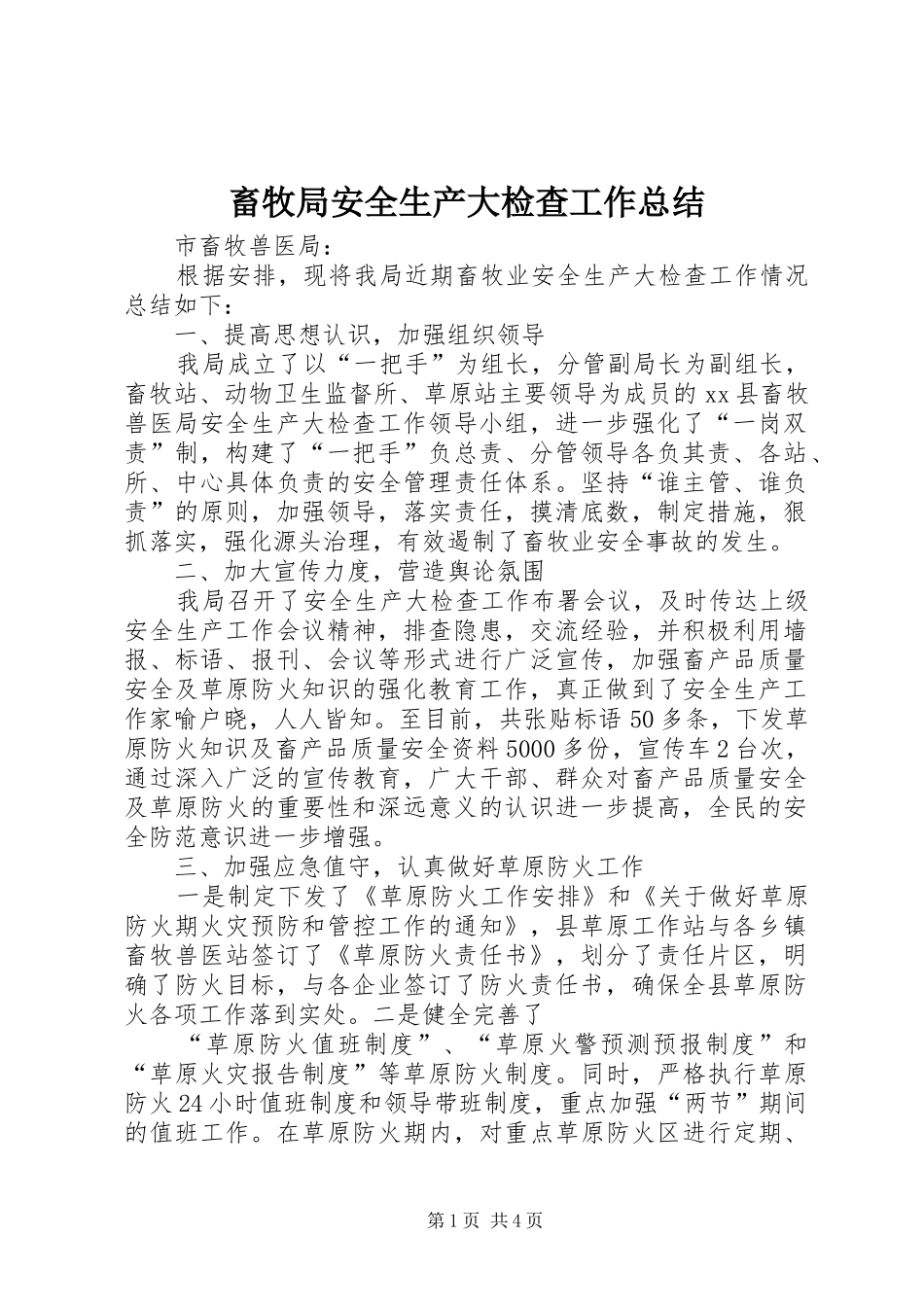 畜牧局安全生产大检查工作总结_第1页