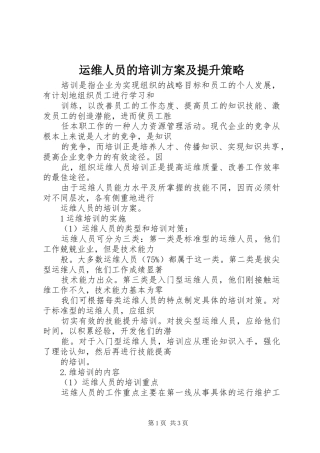 运维人员的培训实施方案及提升策略