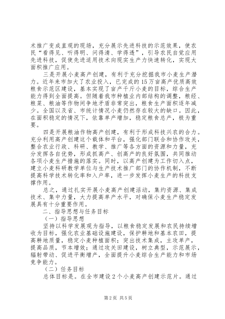 农业局小麦高产工作实施方案_第2页