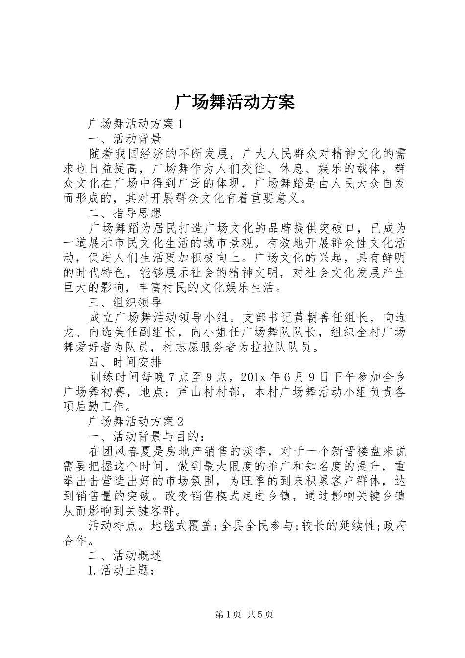 广场舞活动实施方案_第1页